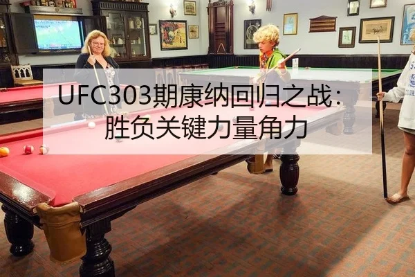 UFC303期康纳回归之战：胜负关键力量角力