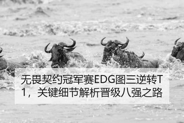 无畏契约冠军赛EDG图三逆转T1，关键细节解析晋级八强之路