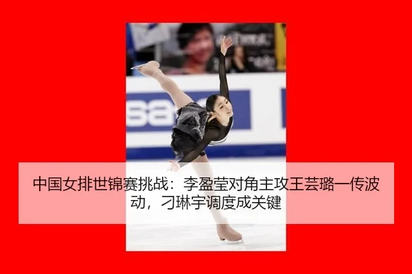zhong-guo-nv-pai-shi-jin-sai-tiao-zhan-li-ying-ying-dui-jiao-zhu-gong-wang-yun-lu-yi-chuan-bo-dong-diao-lin-yu-diao-du-3-215.jpg