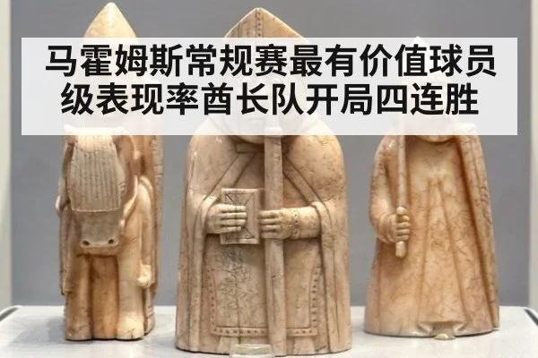 马霍姆斯常规赛最有价值球员级表现率酋长队开局四连胜