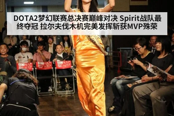 DOTA2梦幻联赛总决赛巅峰对决 Spirit战队最终夺冠 拉尔夫伐木机完美发挥斩获MVP殊荣