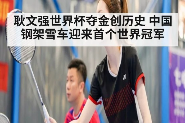 耿文强世界杯夺金创历史 中国钢架雪车迎来首个世界冠军